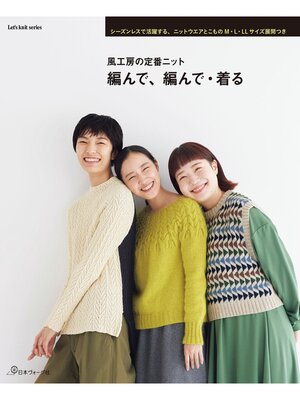 cover image of 風工房の定番ニット　編んで、編んで・着る